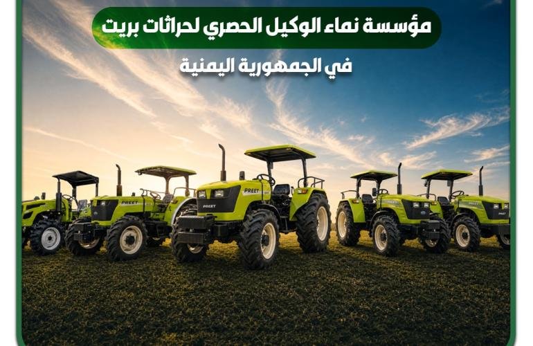 نماء تدشن مرحلة جديدة للميكنة الزراعية بوصول أول دفعة من حراثات «PREET» إلى اليمن